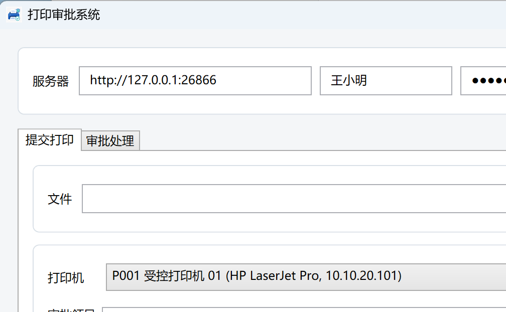 打印审批系统客户端提交打印截图