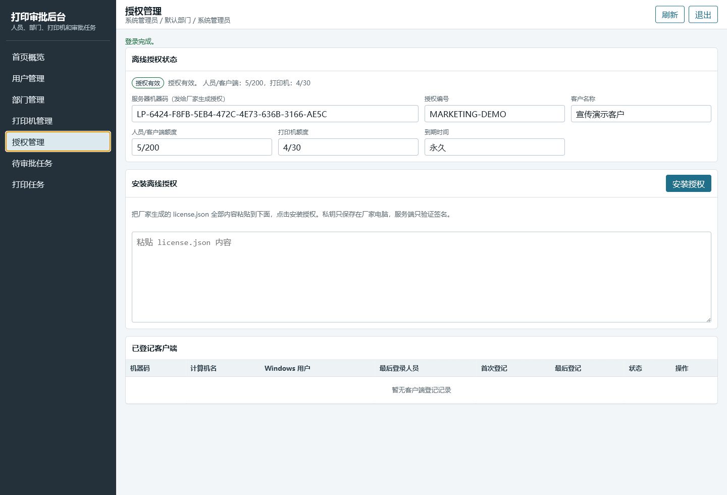 授权管理界面截图