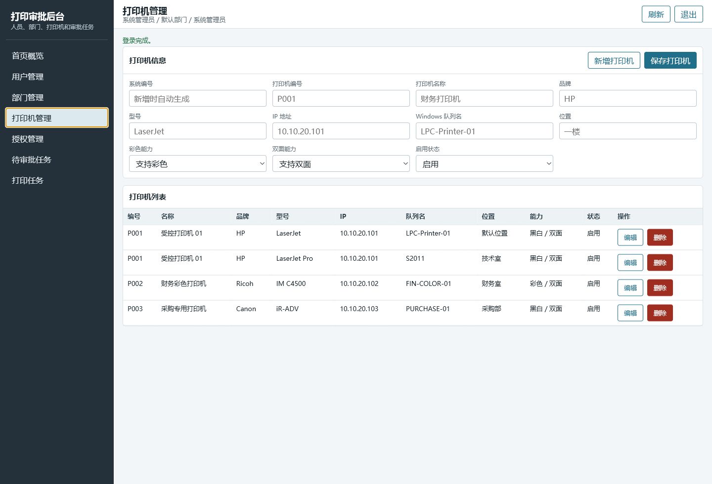 后台打印机管理界面截图